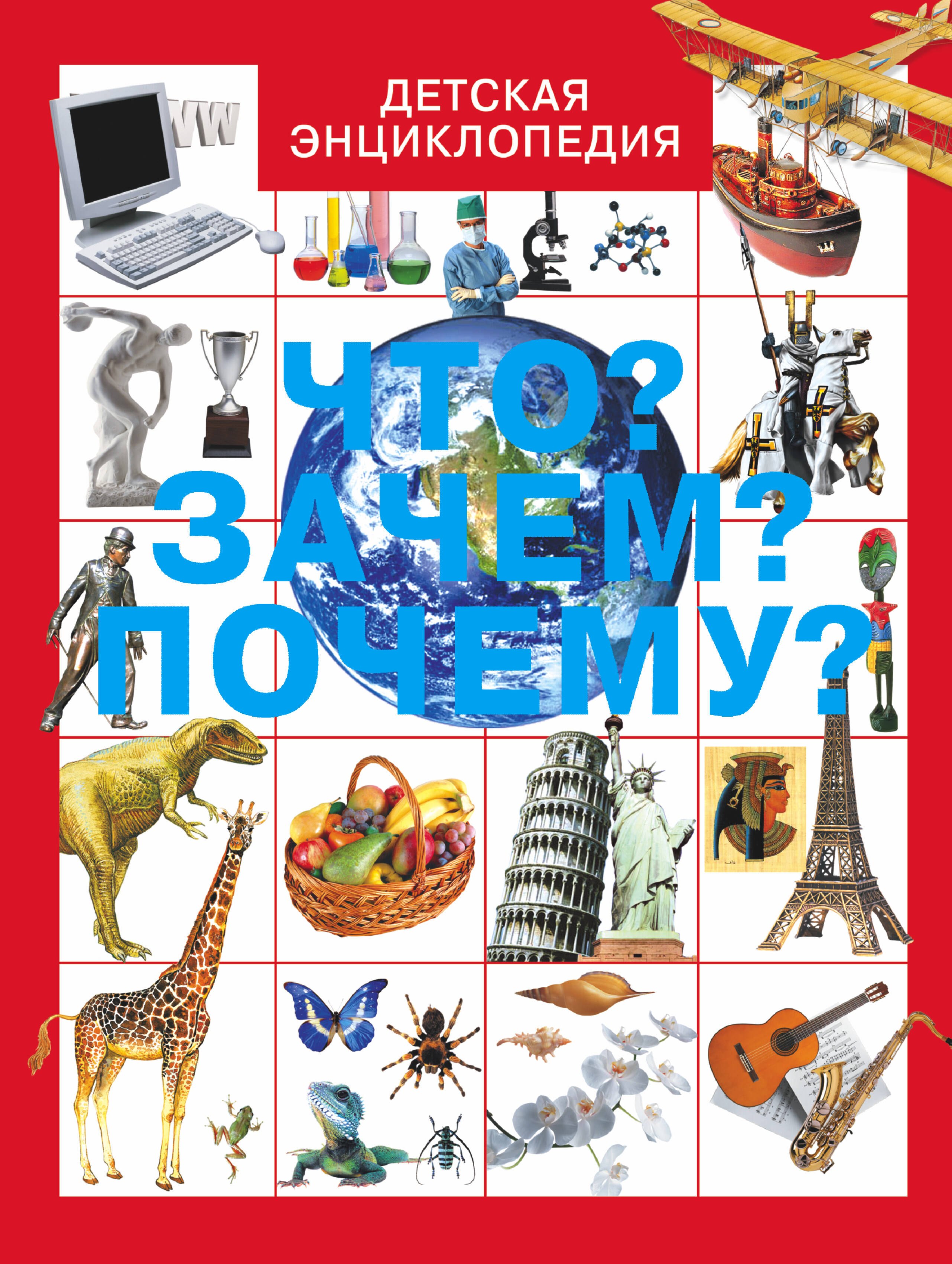 

Что Зачем Почему