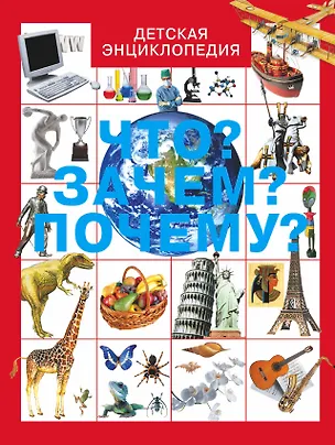 Книга Что? Зачем? Почему? (Маргарита Якушева)