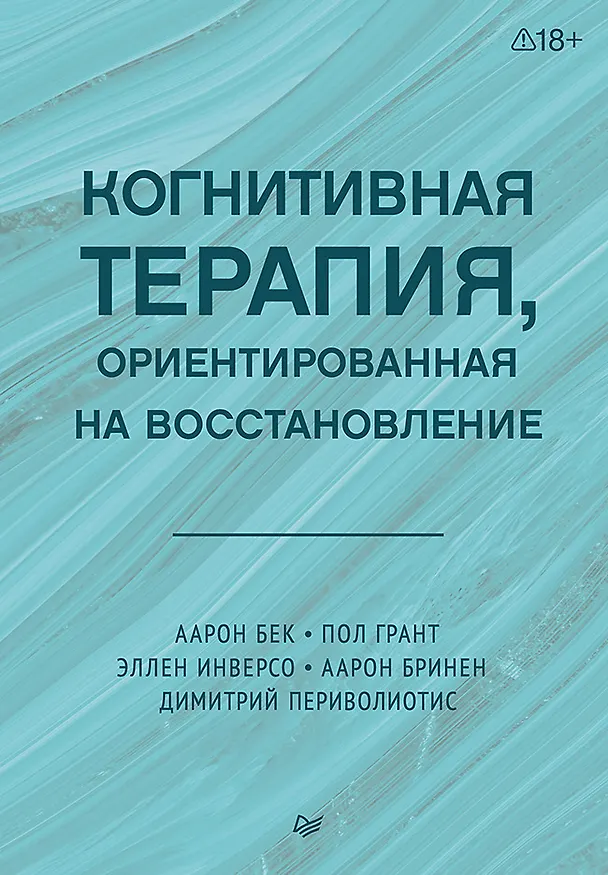 Книга Когнитивная терапия, ориентированная на восстановление (Пол Грант, Эллен Инверсо, Аарон Бринен, Дмитрий Периволиотис) — 1