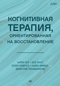 Когнитивная терапия, ориентированная на восстановление