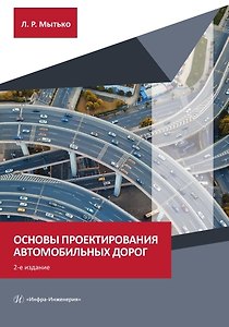 Основы проектирования автомобильных дорог