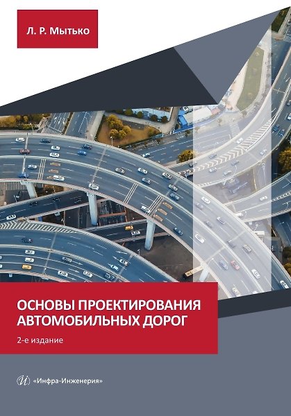 Книга Основы проектирования автомобильных дорог (Леонид Мытько) — 1