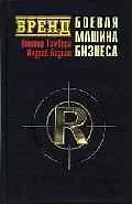 Книга Брэнд: Боевая машина бизнеса (Виктор Тамберг)