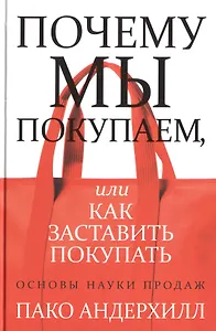 Почему мы покупаем, или Как заставить покупать