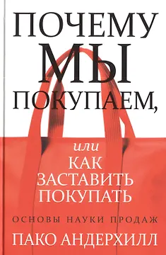 Почему мы покупаем, или Как заставить покупать