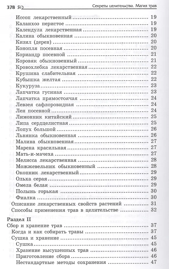 Книга Секреты целительства : магия трав (Игорь Бомбушкар) — 3