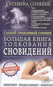 Большая книга толкования сновидений. Самый правдивый сонник