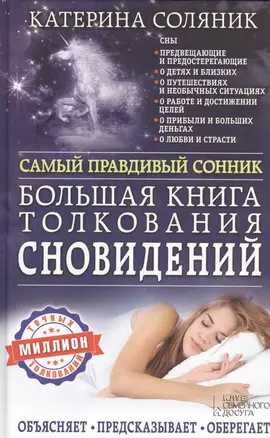 Большая книга толкования сновидений. Самый правдивый сонник — 2529985 — 1