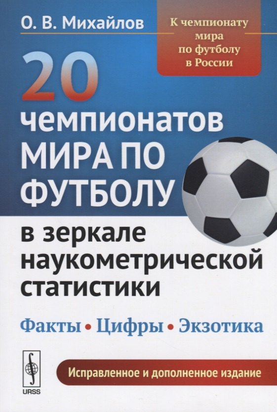 

20 чемпионатов мира по футболу в зеркале наукометрической статистики… (2 изд.) (м) Михайлов