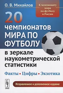 20 чемпионатов мира по футболу в зеркале наукометрической статистики… (2 изд.) (м) Михайлов