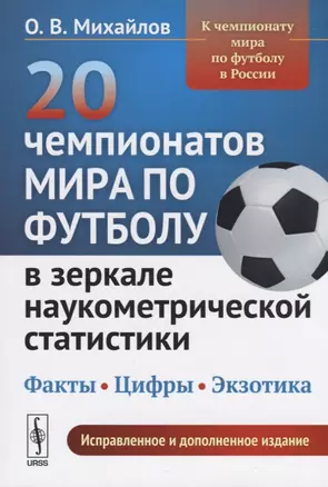 20 чемпионатов мира по футболу в зеркале наукометрической статистики… (2 изд.) (м) Михайлов — 2648057 — 1