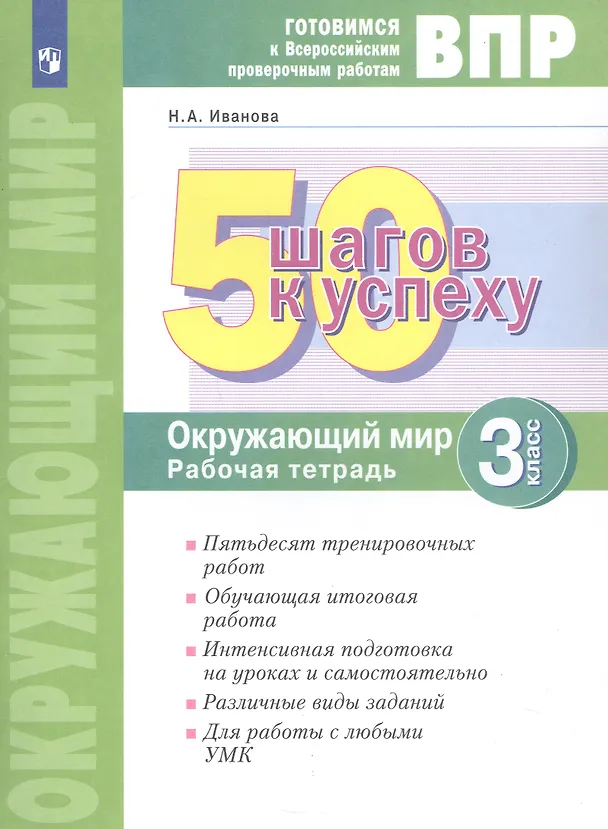 Книга Окружающий мир. 3 класс. Рабочая тетрадь. Готовимся к Всероссийским проверочным работам. (Наталья Иванова) — 2