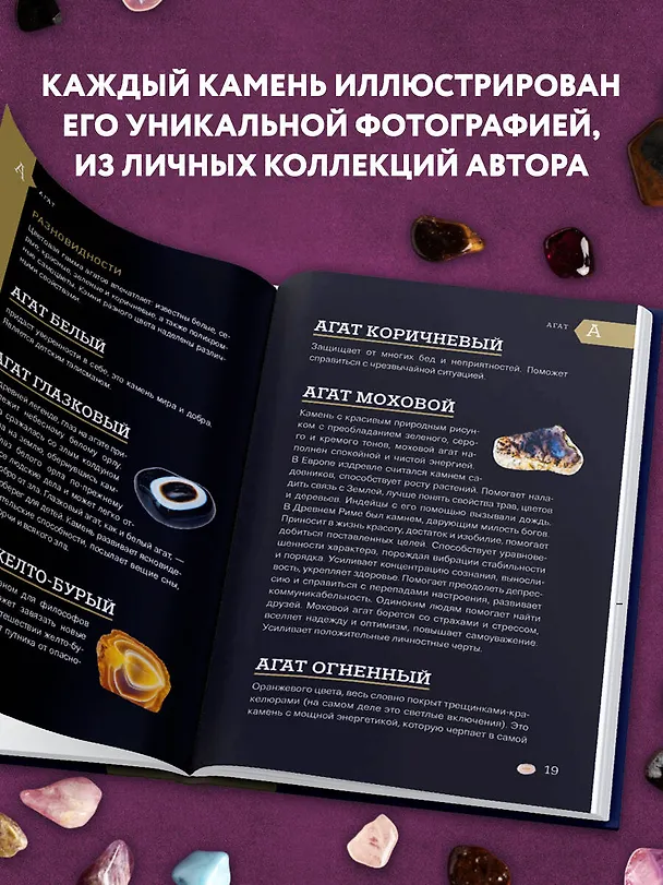Книга Чудесные камни. 250 минералов: история, свойства, скрытые особенности (Михаил Лоири) — 6
