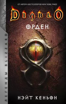 Diablo. Орден: фантастический роман — 2920118 — 1