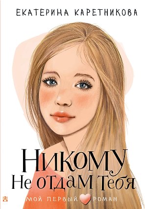 Никому не отдам тебя