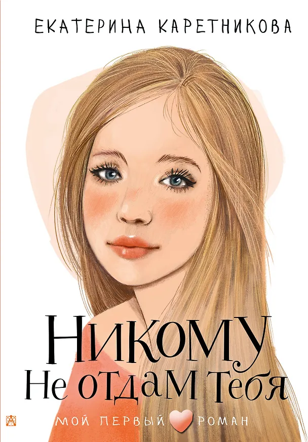 Книга Никому не отдам тебя (Екатерина Каретникова) — 1
