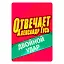 Настольная игра "Отвечает Александр Гусь" — 3074985 — 3