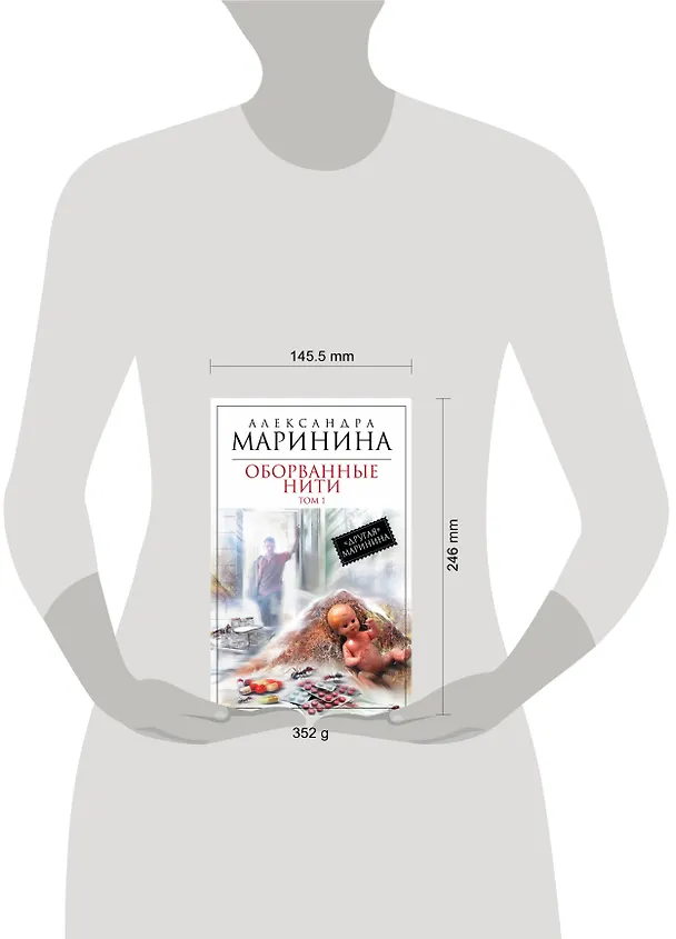 Книга Оборванные нити : роман в 3 т. Т. 1 (Александра Маринина) — 4