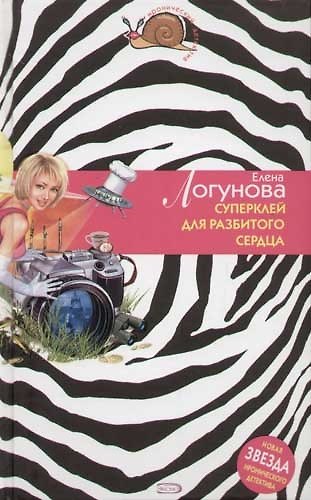 Книга Суперклей для разбитого сердца (Елена Логунова) — 1