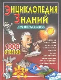 Энциклопедия знаний для школьников, 1000 ответов — 2096270 — 1