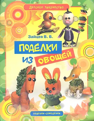 Книга Поделки из овощей (Виктор Зайцев)