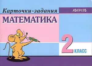 Математика. 2 класс. Карточки-задания. 6-е издание