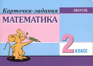 Математика. 2 класс. Карточки-задания. 6-е издание — 2378121 — 1