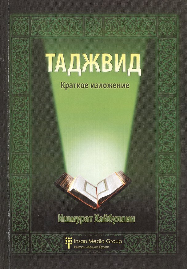 Книга Таджвид. Краткое изложение () — 1