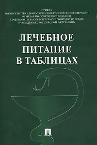 Лечебное питание в таблицах.