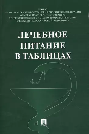 Лечебное питание в таблицах. — 2596635 — 1