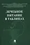 Лечебное питание в таблицах. — 2596635 — 1