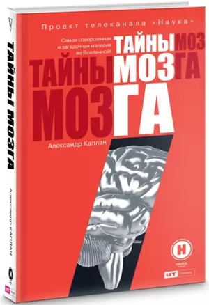 Тайны мозга — 2620457 — 1