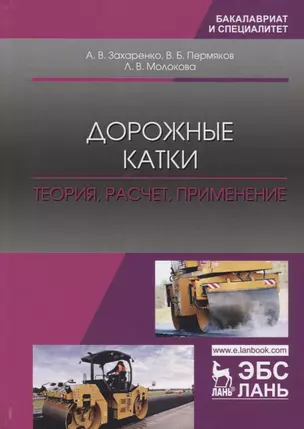 Дорожные катки: теория, расчет, применение. Монография — 2690547 — 1