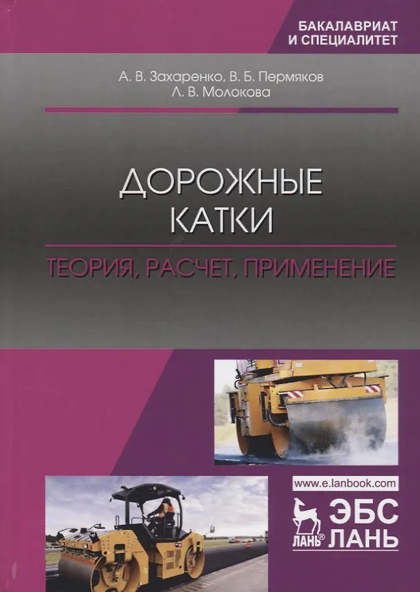 Книга Дорожные катки: теория, расчет, применение. Монография () — 1
