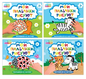 Набор пальчиковых раскрасок "Мои пальчики рисуют" (комплект из 4 книг)