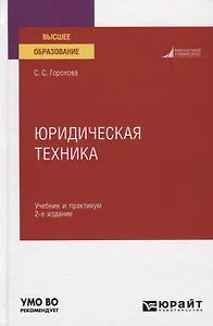Юридическая техника. Учебник и практикум