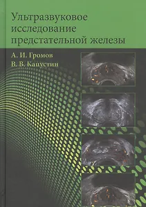 Ультразвуковое исследование предстательной железы. Учебное пособие