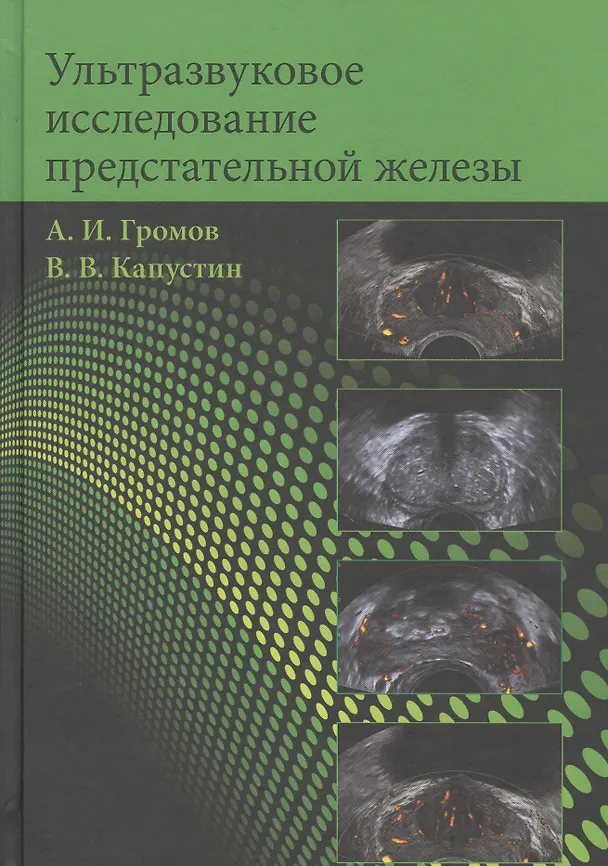 Книга Ультразвуковое исследование предстательной железы. Учебное пособие (А. Громов) — 1