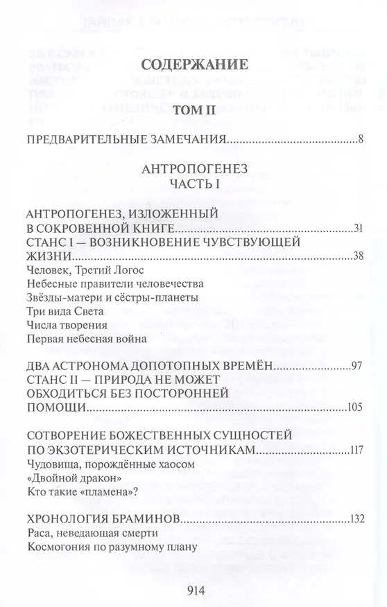 Книга Тайная доктрина. Том 2. В 2-х книгах. Антропогенез. Новый перевод (Елена Блаватская) — 4