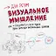 Визуальное мышление. Как «продавать» свои идеи при помощи визуальных образов — 2342104 — 1