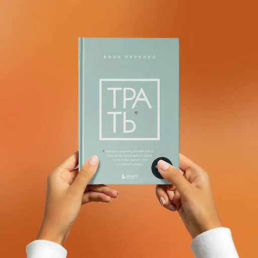Книга Трать. Народная мудрость, которая гласит: не откладывай никогда на завтра то, что может сделать тебя счастливым сегодня (Билл Перкинс) — 8