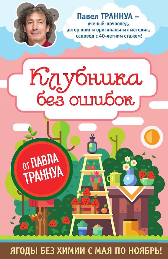 Книга Клубника без ошибок от Павла Траннуа (Павел Траннуа) — 1