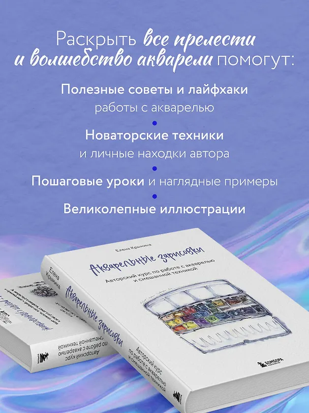 Книга Акварельные зарисовки. Авторский курс по работе с акварелью и смешанной техникой (Елена Крымина) — 7