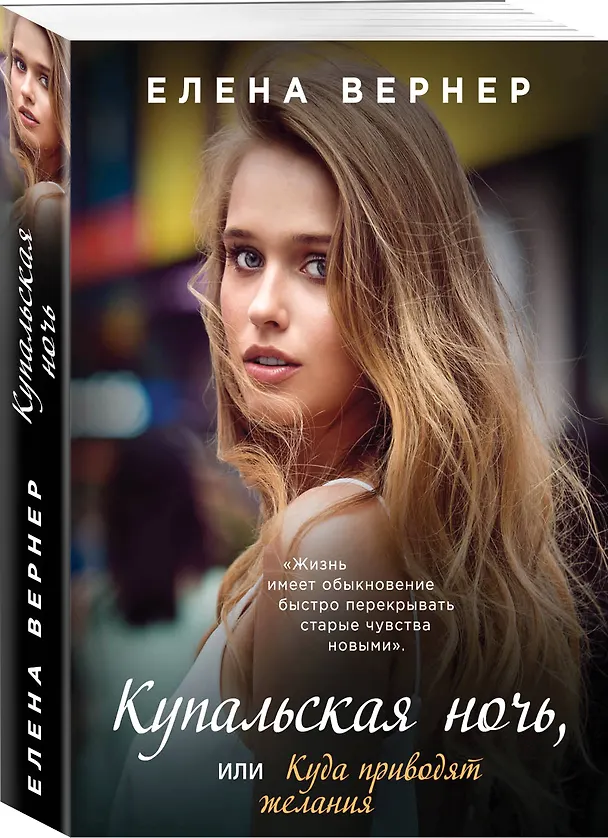 Книга Купальская ночь, или Куда приводят желания (Елена Вернер) — 4