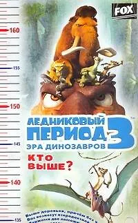 Книга Ростомер Ледниковый период 3 Эра динозавров Кто выше (АСТ) ()