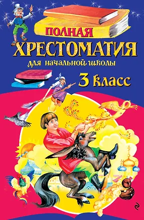 Книга Полная хрестоматия для начальной школы. 3 класс. 7-е изд., испр. и перераб. ()