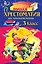 Полная хрестоматия для начальной школы. 3 класс. 7-е изд., испр. и перераб. — 3157158 — 1