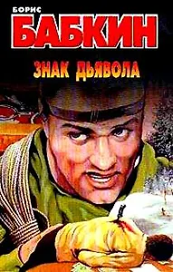 Знак дьявола. Бабкин Б. (Аст)