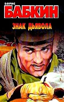 Книга Знак дьявола. Бабкин Б. (Аст) (Борис Бабкин)