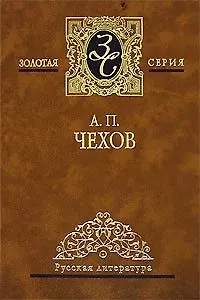 Избранные сочинения. В 4-х томах. Том 4. Повести и рассказы (1897-1903)